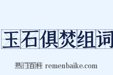 玉石俱焚组词是什么意思的图片